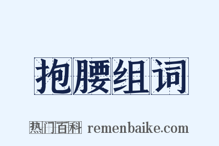 抱腰组词是什么意思的图片